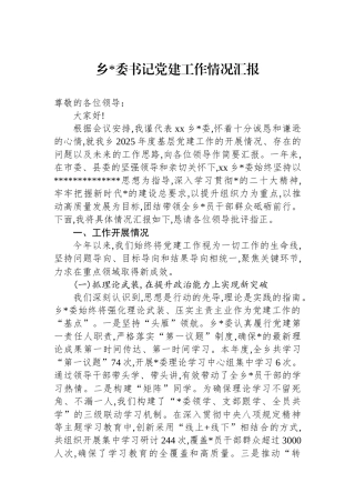 乡党委书记党建工作情况汇报