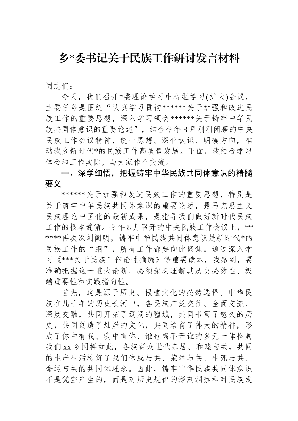 乡党委书记关于民族工作研讨发言材料_第1页