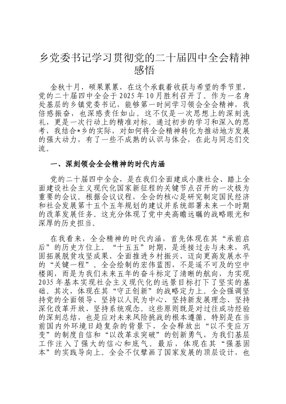 乡党委书记学习贯彻党的二十届四中全会精神感悟 (1)_第1页