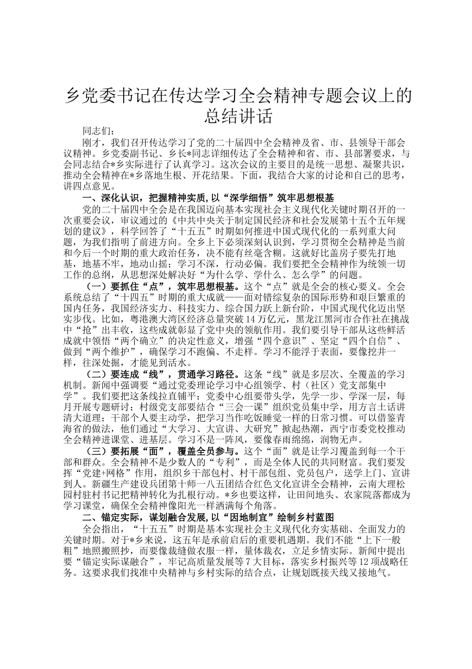 乡党委书记在传达学习全会精神专题会议上的总结讲话_第1页