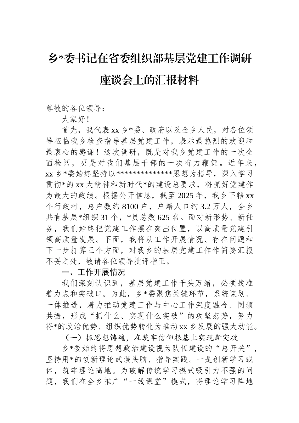 乡党委书记在省委组织部基层党建工作调研座谈会上的汇报材料_第1页