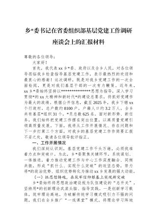 乡党委书记在省委组织部基层党建工作调研座谈会上的汇报材料
