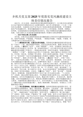 乡机关党支部2025年度落实党风廉政建设主体责任情况报告