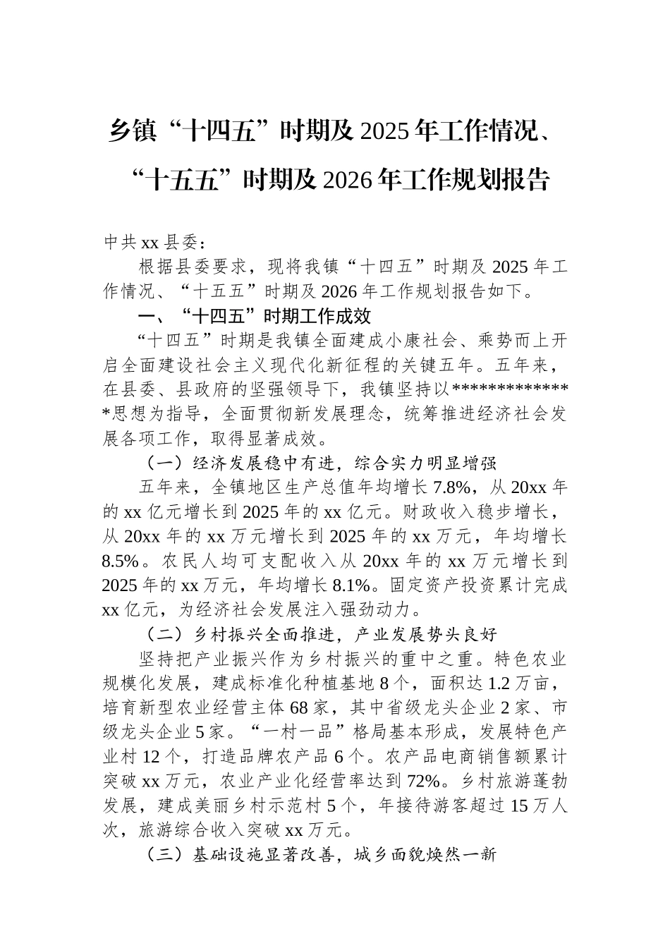 乡镇“十四五”时期及2025年工作情况、“十五五”时期及2026年工作规划报告_第1页
