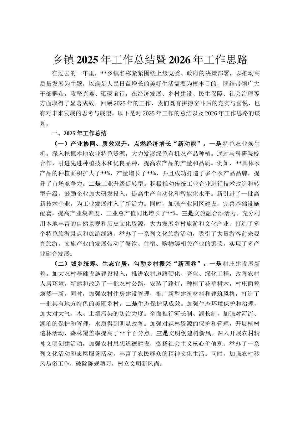 乡镇2025年工作总结暨2026年工作思路_第1页