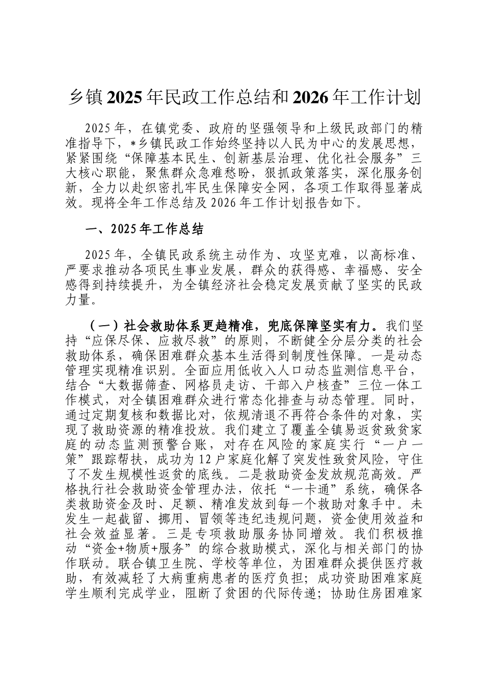 乡镇2025年民政工作总结和2026年工作计划_第1页