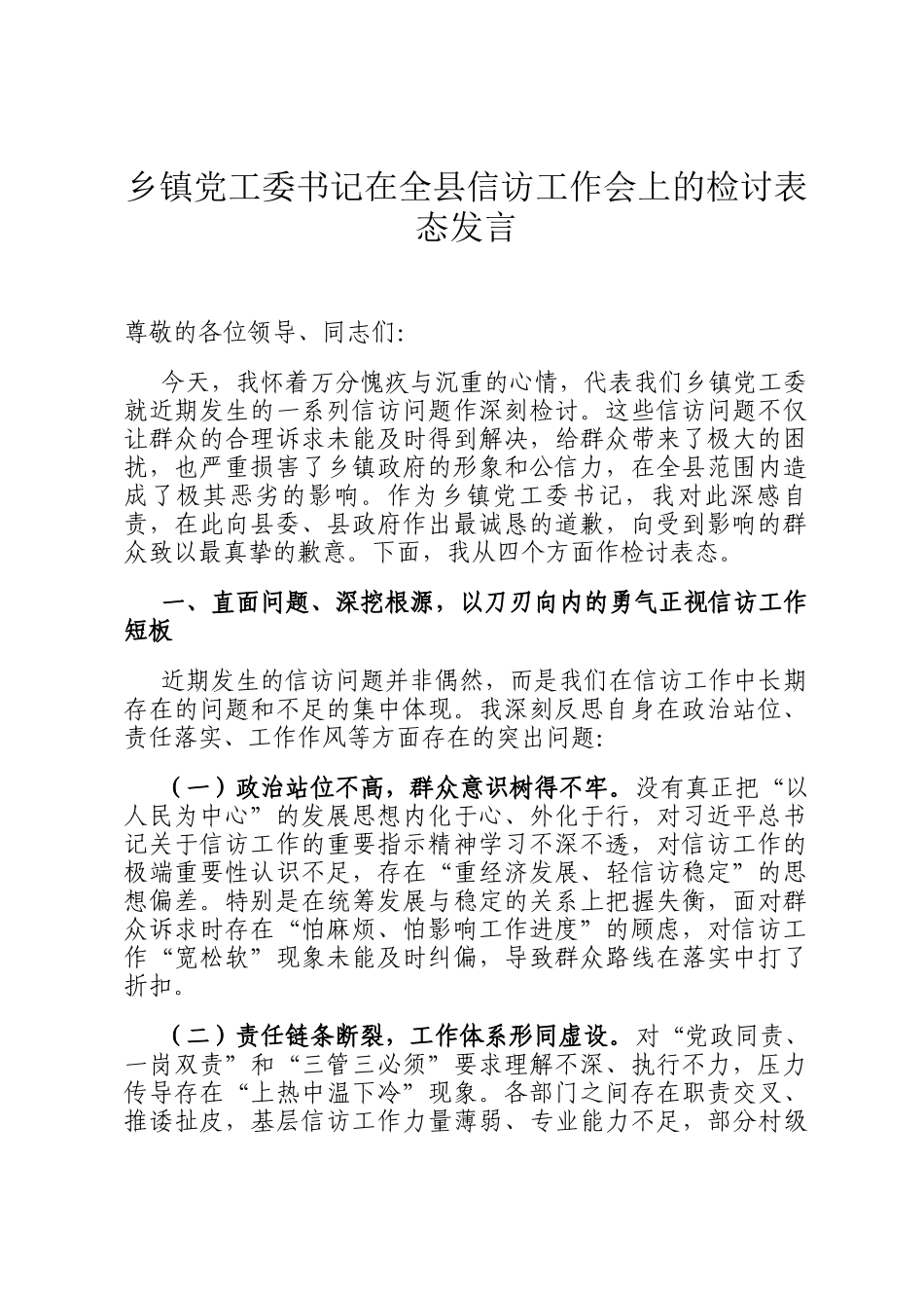 乡镇党工委书记在全县信访工作会上的检讨表态发言_第1页