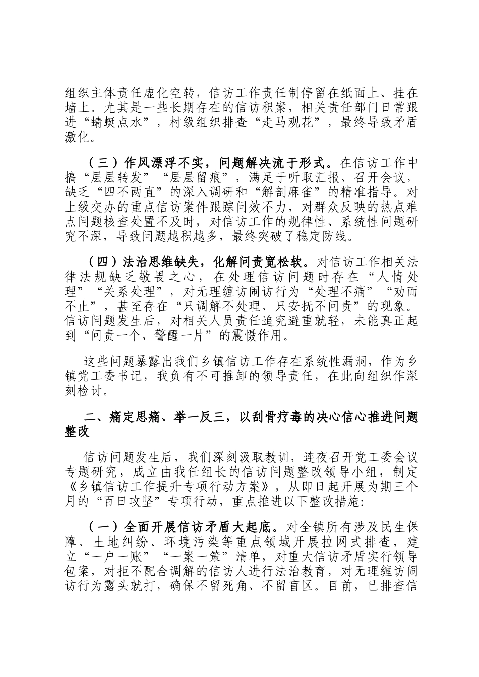 乡镇党工委书记在全县信访工作会上的检讨表态发言_第2页