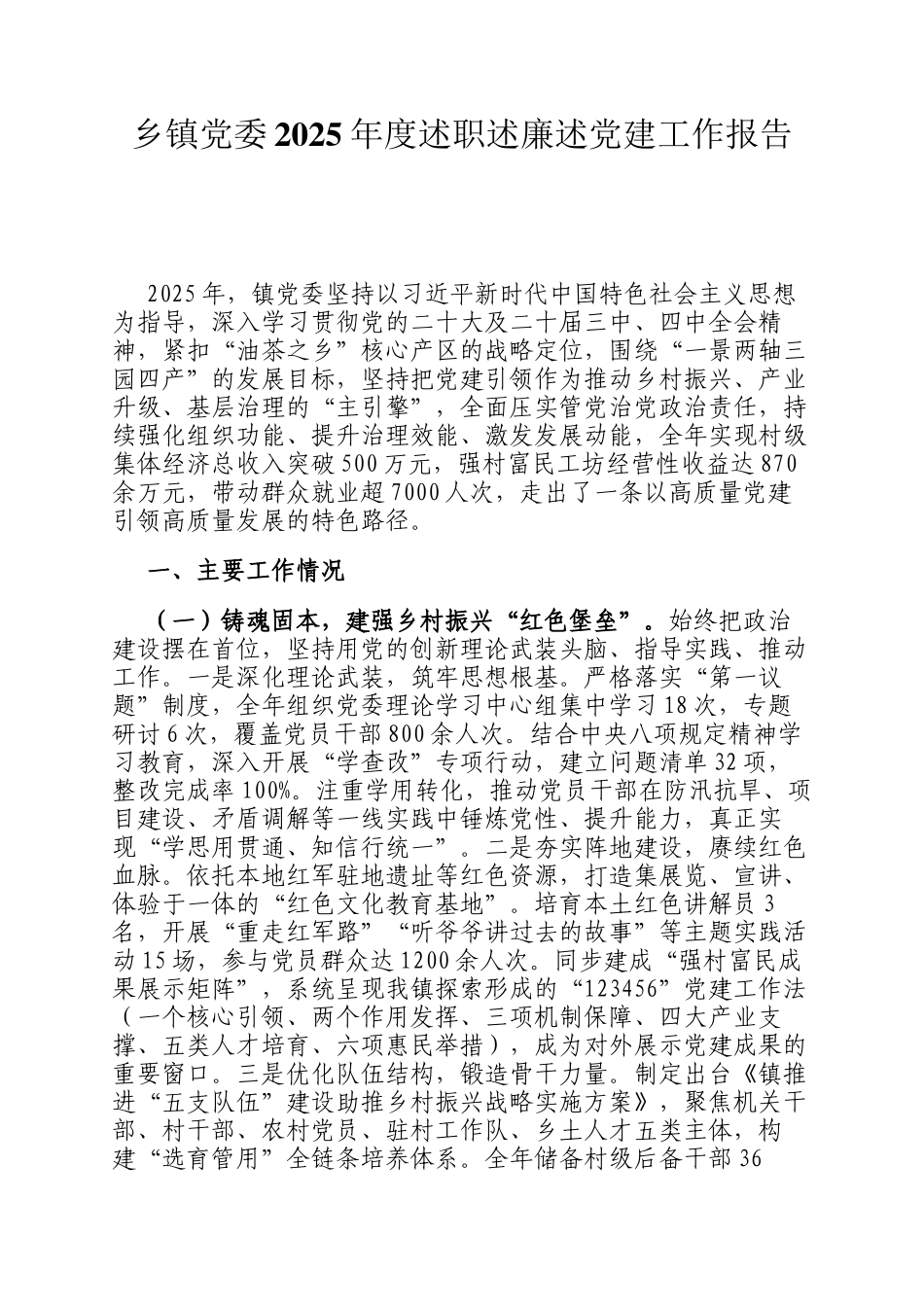 乡镇党委2025年度述职述廉述党建工作报告_第1页