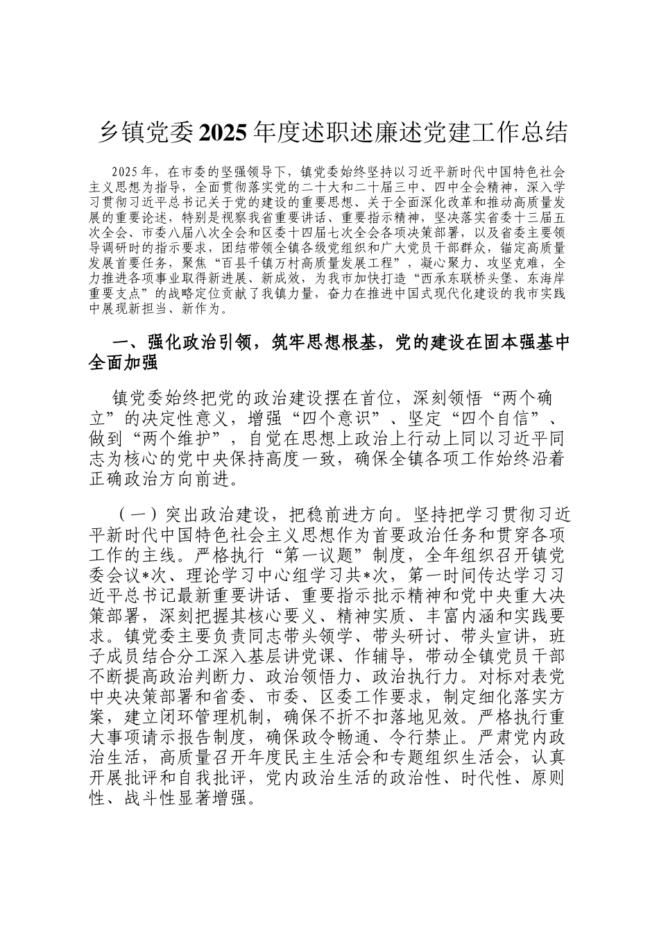 乡镇党委2025年度述职述廉述党建工作总结_第1页