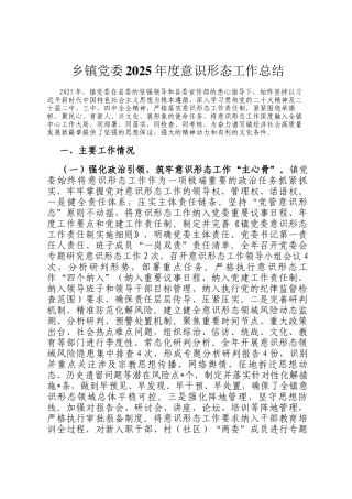 乡镇党委2025年度意识形态工作总结
