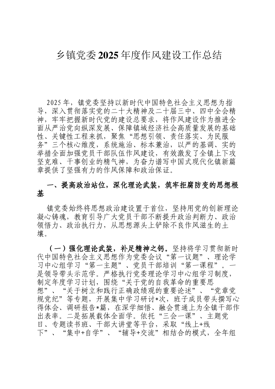 乡镇党委2025年度作风建设工作总结_第1页
