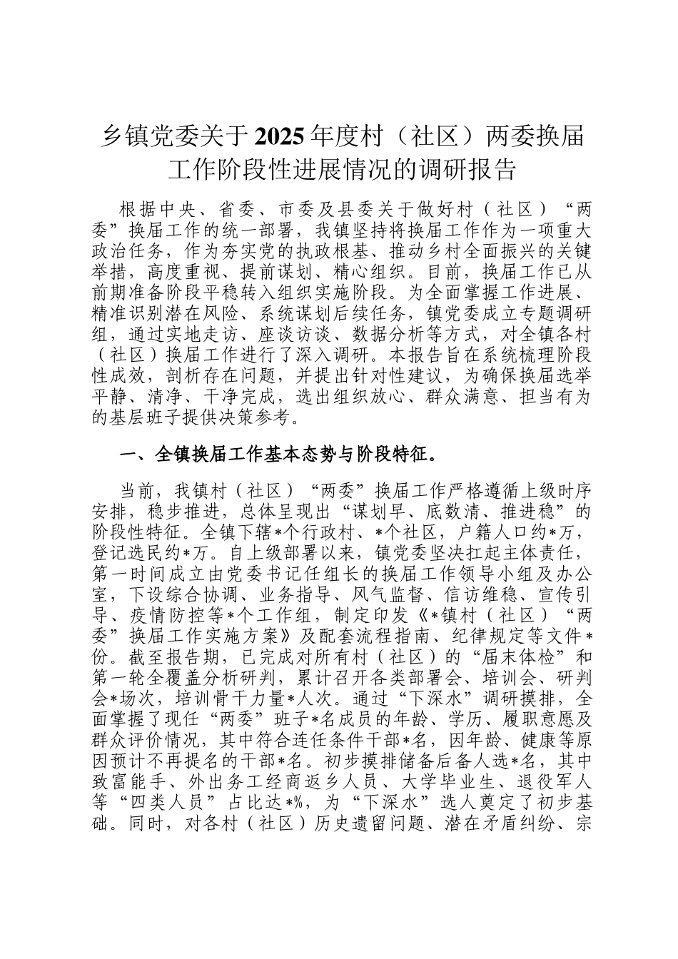 乡镇党委关于2025年度村（社区）两委换届工作阶段性进展情况的调研报告_第1页