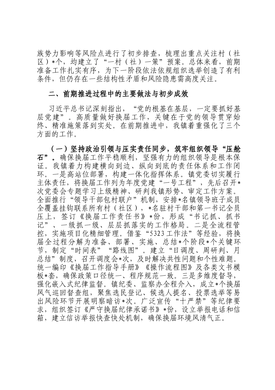 乡镇党委关于2025年度村（社区）两委换届工作阶段性进展情况的调研报告_第2页