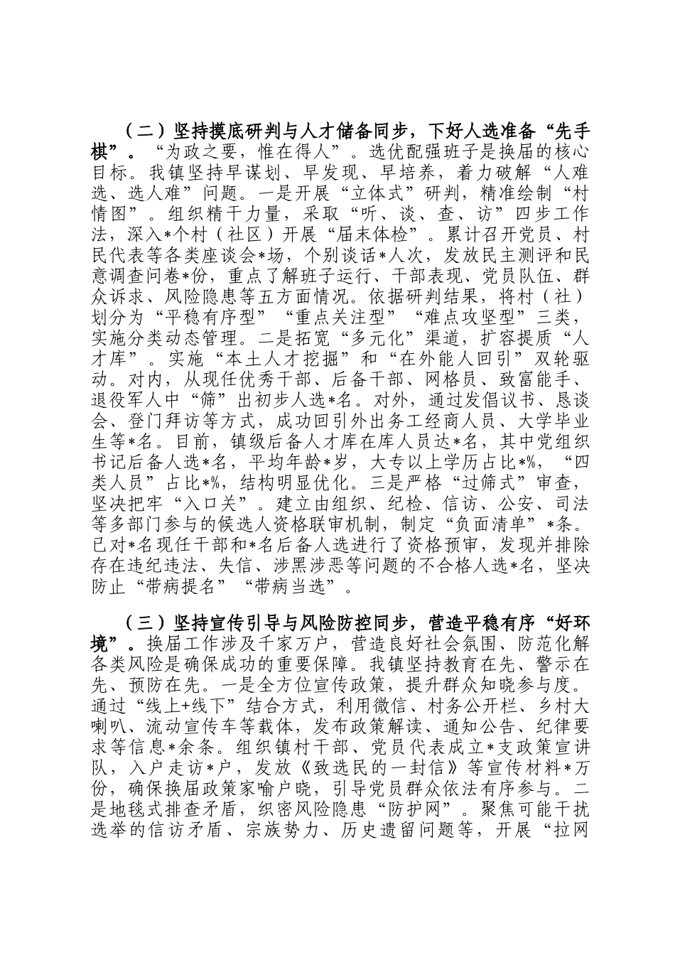 乡镇党委关于2025年度村（社区）两委换届工作阶段性进展情况的调研报告_第3页