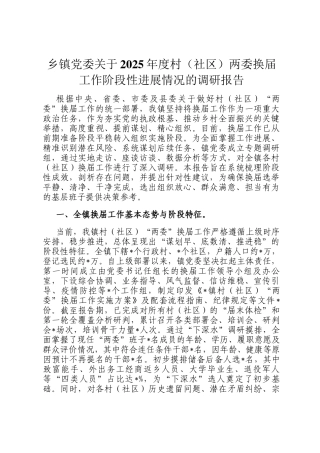 乡镇党委关于2025年度村（社区）两委换届工作阶段性进展情况的调研报告
