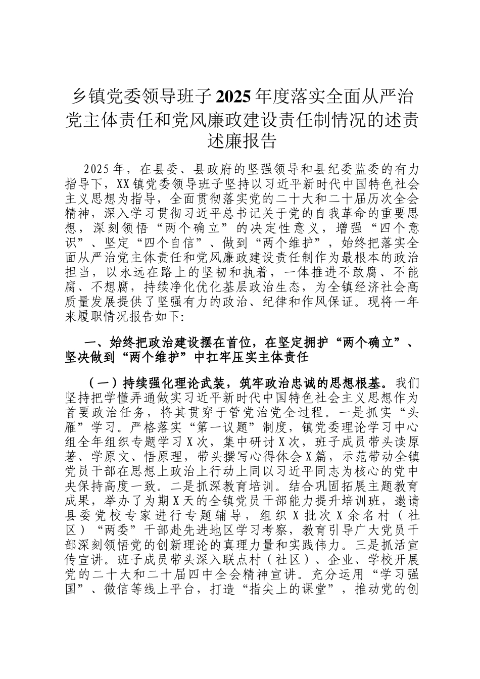 乡镇党委领导班子2025年度落实全面从严治党主体责任和党风廉政建设责任制情况的述责述廉报告_第1页