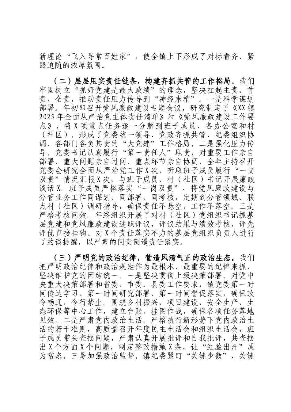 乡镇党委领导班子2025年度落实全面从严治党主体责任和党风廉政建设责任制情况的述责述廉报告_第2页