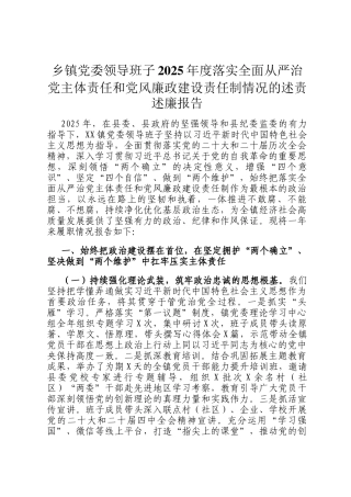 乡镇党委领导班子2025年度落实全面从严治党主体责任和党风廉政建设责任制情况的述责述廉报告