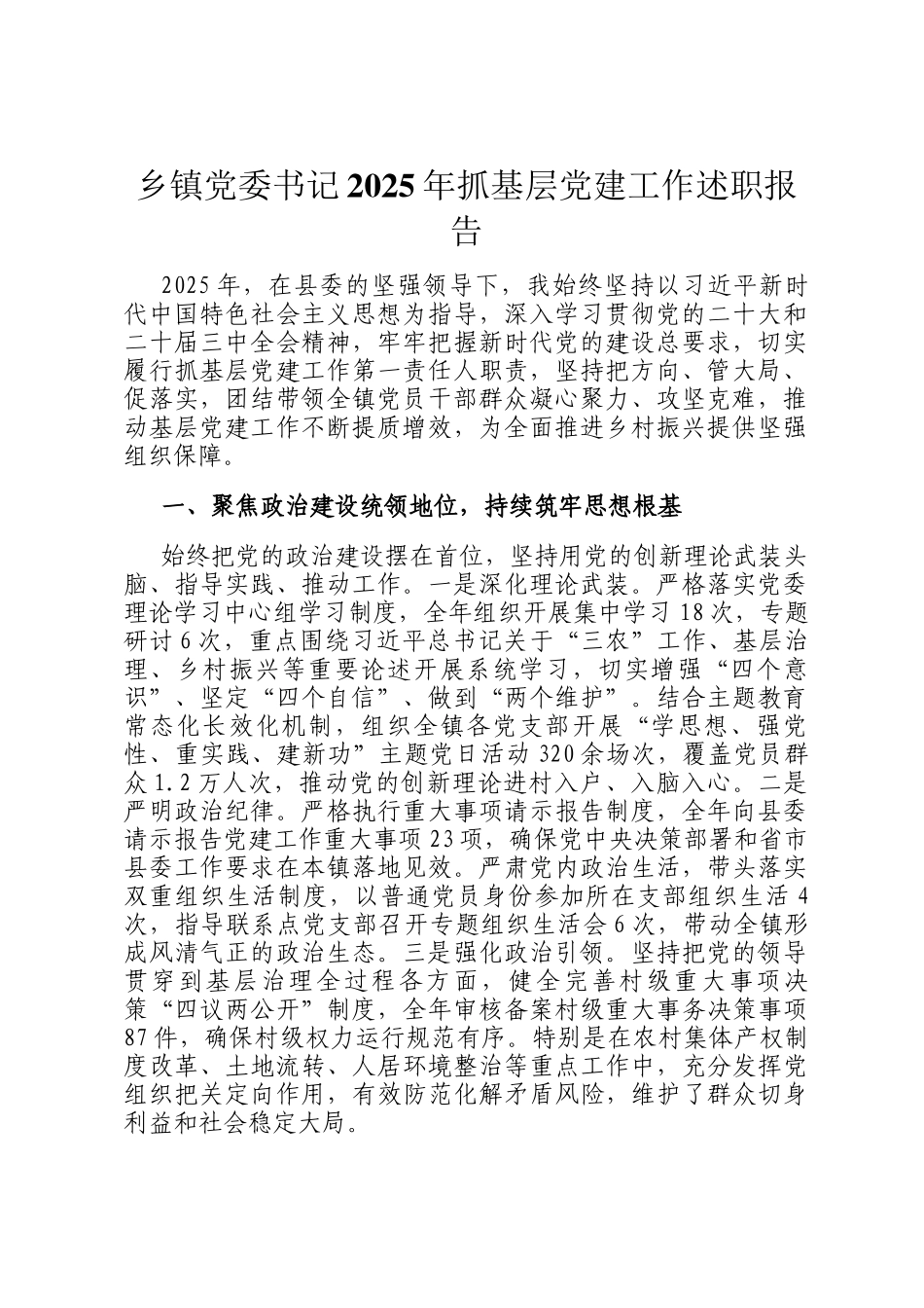 乡镇党委书记2025年抓基层党建工作述职报告_第1页