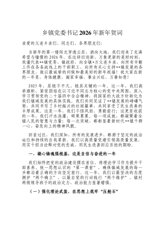 乡镇党委书记2026年新年贺词