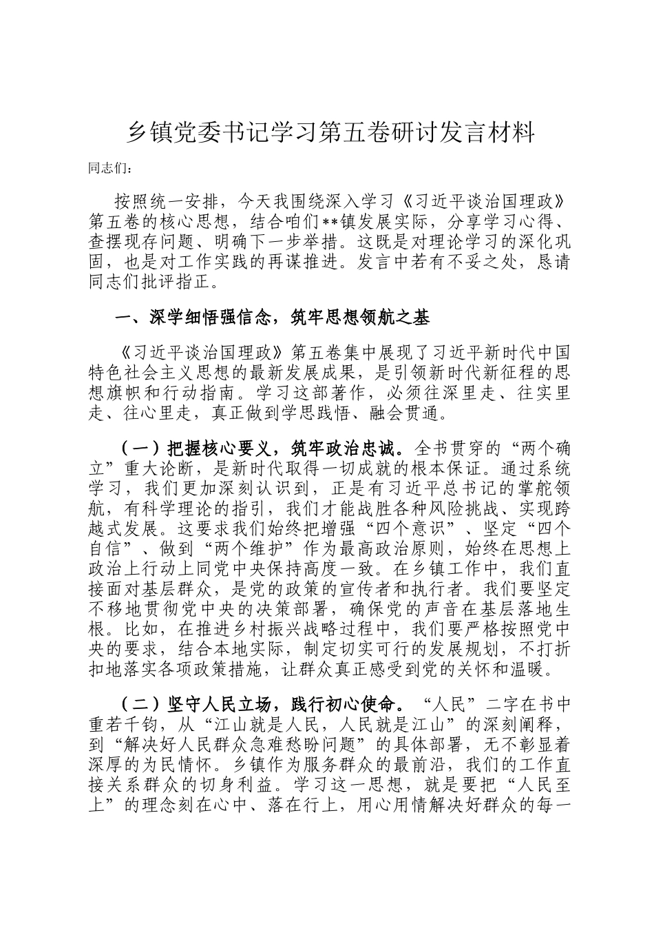 乡镇党委书记学习第五卷研讨发言材料_第1页