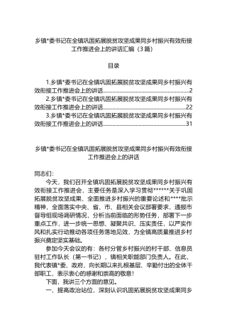 乡镇党委书记在全镇巩固拓展脱贫攻坚成果同乡村振兴有效衔接工作推进会上的讲话汇编（3篇）