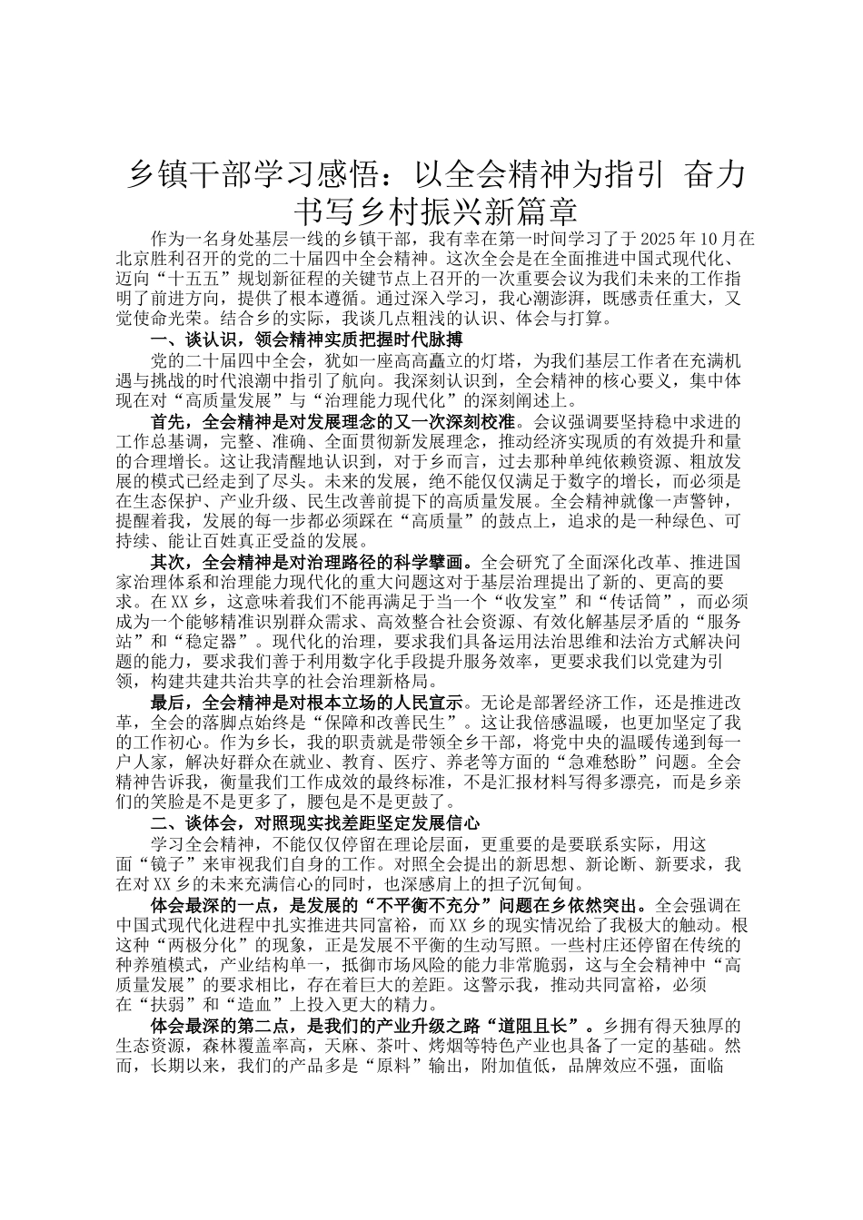 乡镇干部学习感悟：以全会精神为指引 奋力书写乡村振兴新篇章_第1页