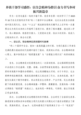 乡镇干部学习感悟：以全会精神为指引奋力书写乡村振兴新篇章