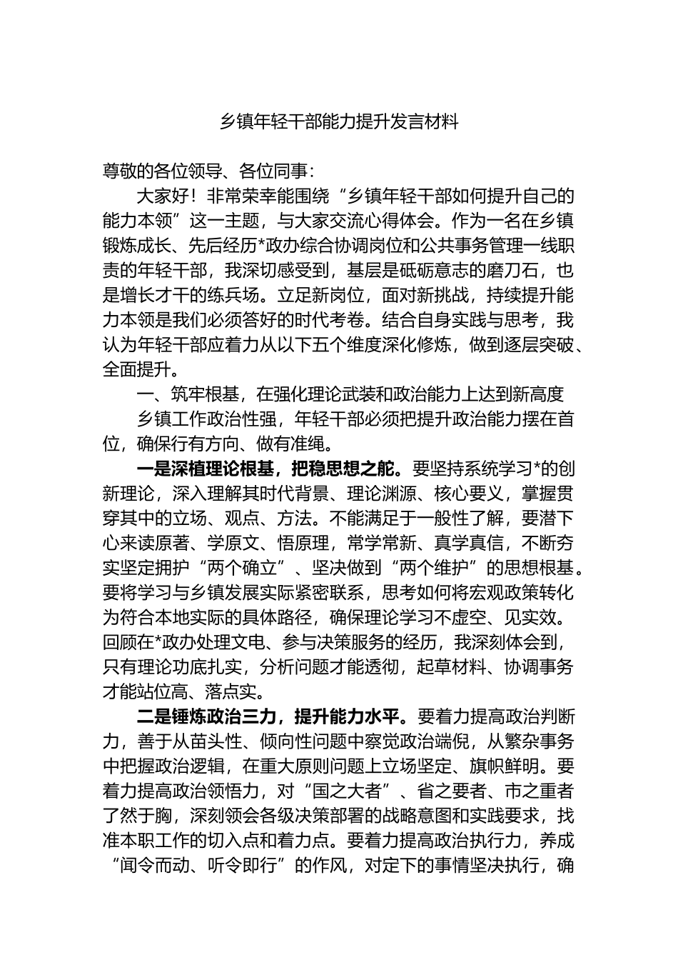 乡镇年轻干部能力提升发言材料_第1页