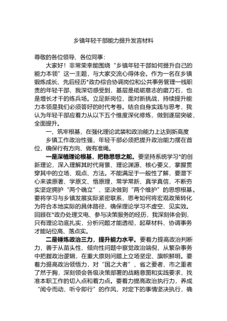 乡镇年轻干部能力提升发言材料