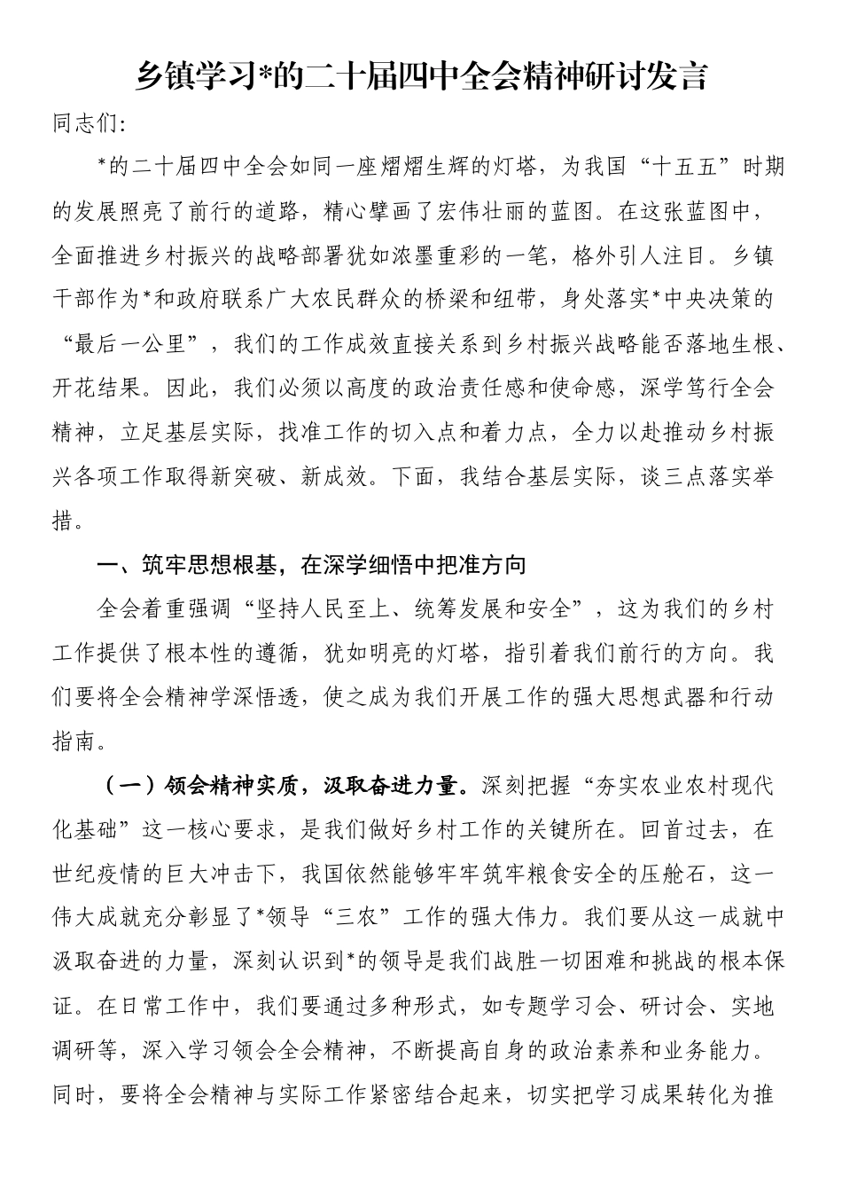 乡镇学习党的二十届四中全会精神研讨发言_第1页