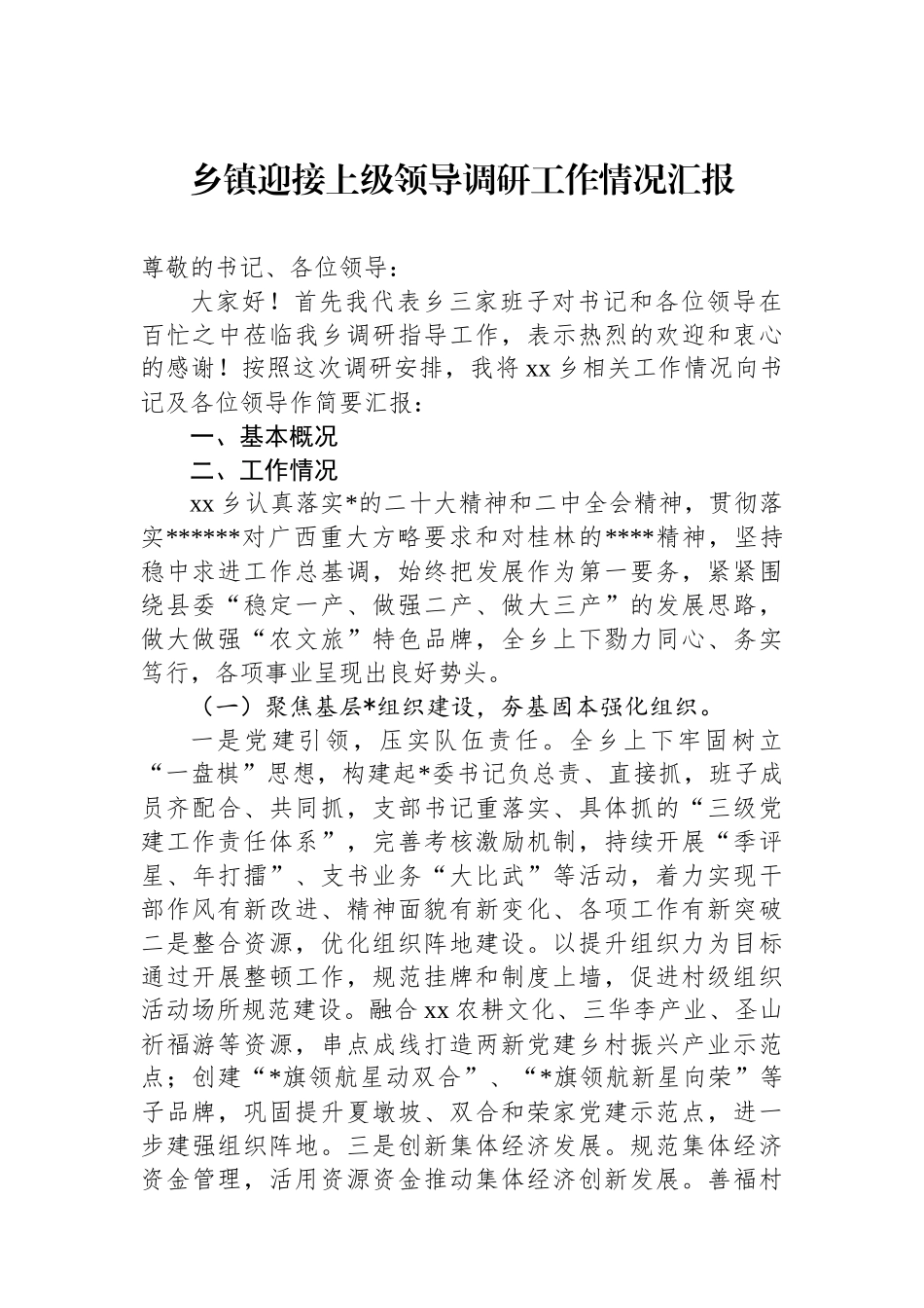 乡镇迎接上级领导调研工作情况汇报_第1页