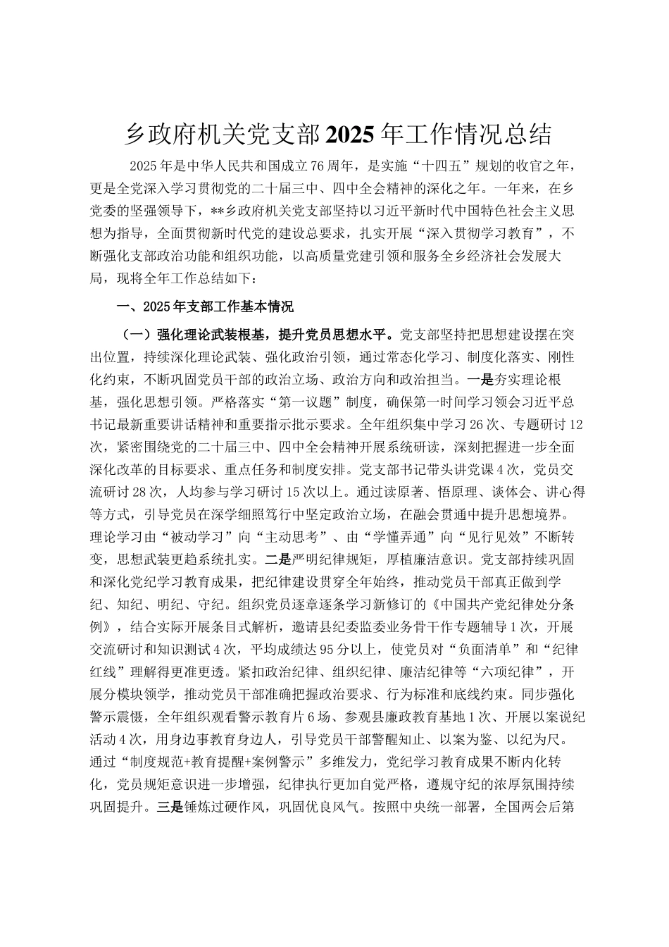 乡政府机关党支部2025年工作情况总结_第1页