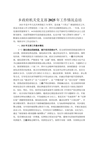 乡政府机关党支部2025年工作情况总结