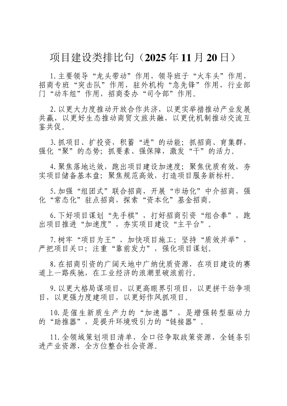 项目建设类排比句（2025年11月20日）_第1页