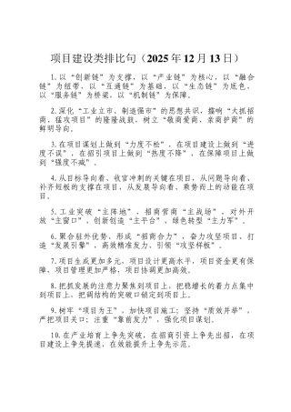 项目建设类排比句（2025年12月13日）