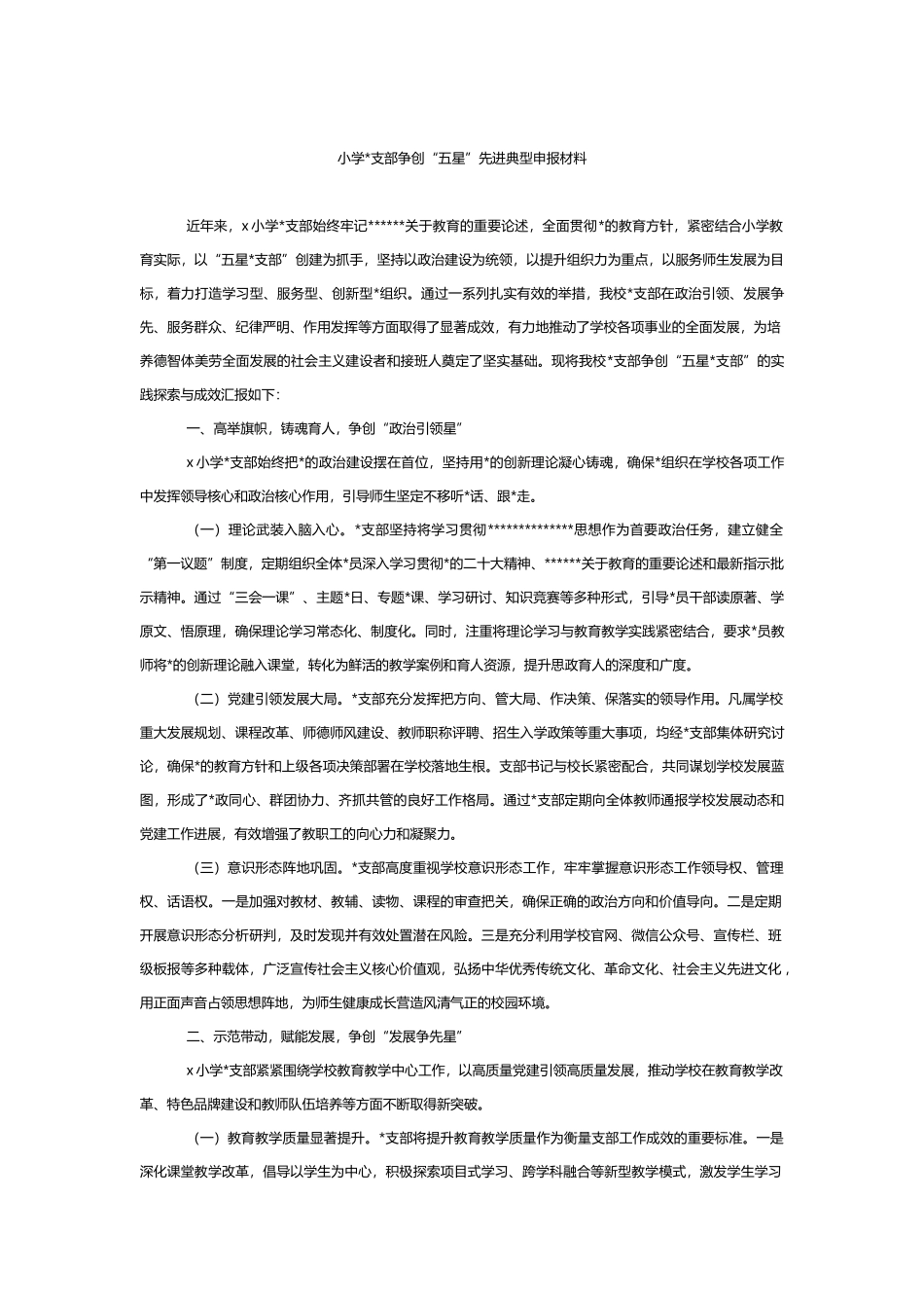 小学党支部争创“五星”先进典型申报材料_第1页