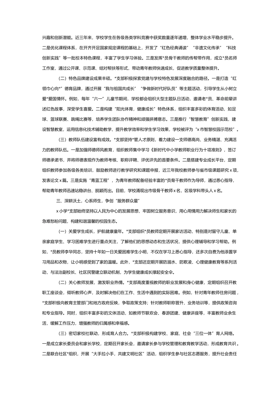 小学党支部争创“五星”先进典型申报材料_第2页