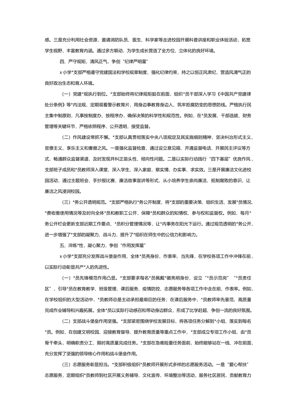 小学党支部争创“五星”先进典型申报材料_第3页