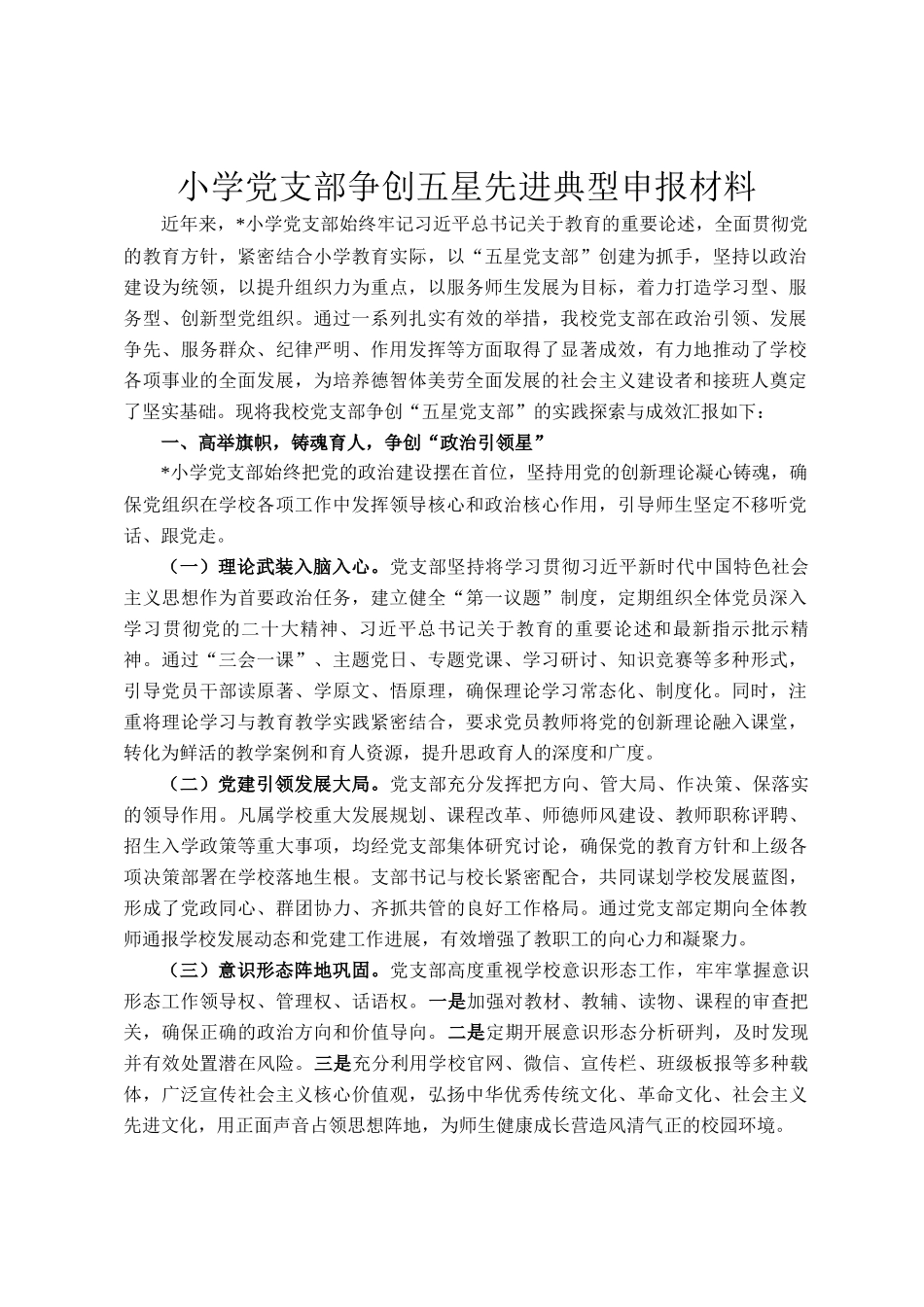 小学党支部争创五星先进典型申报材料_第1页
