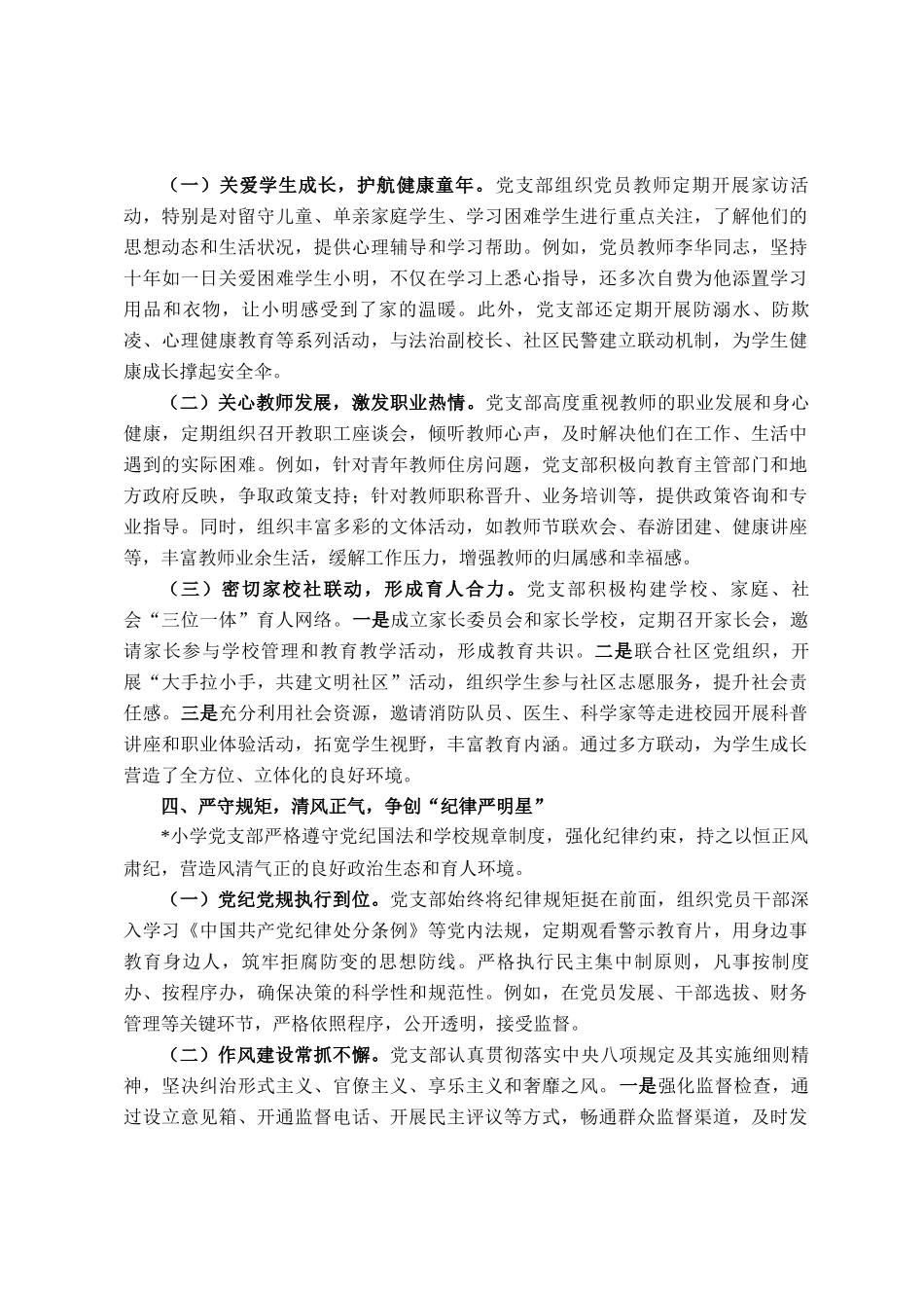 小学党支部争创五星先进典型申报材料_第3页