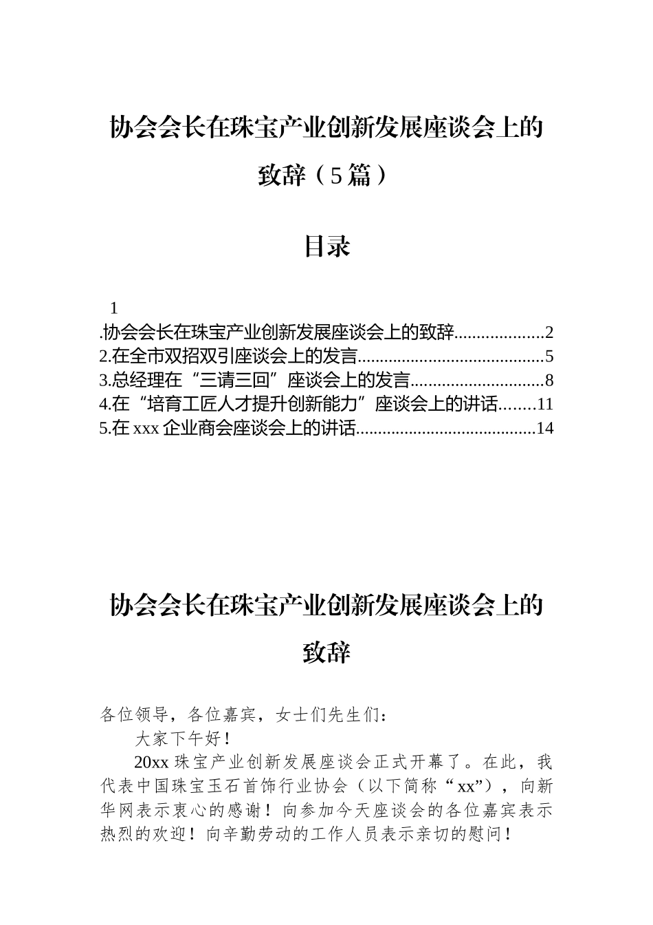 协会会长在珠宝产业创新发展座谈会上的致辞-5篇_第1页