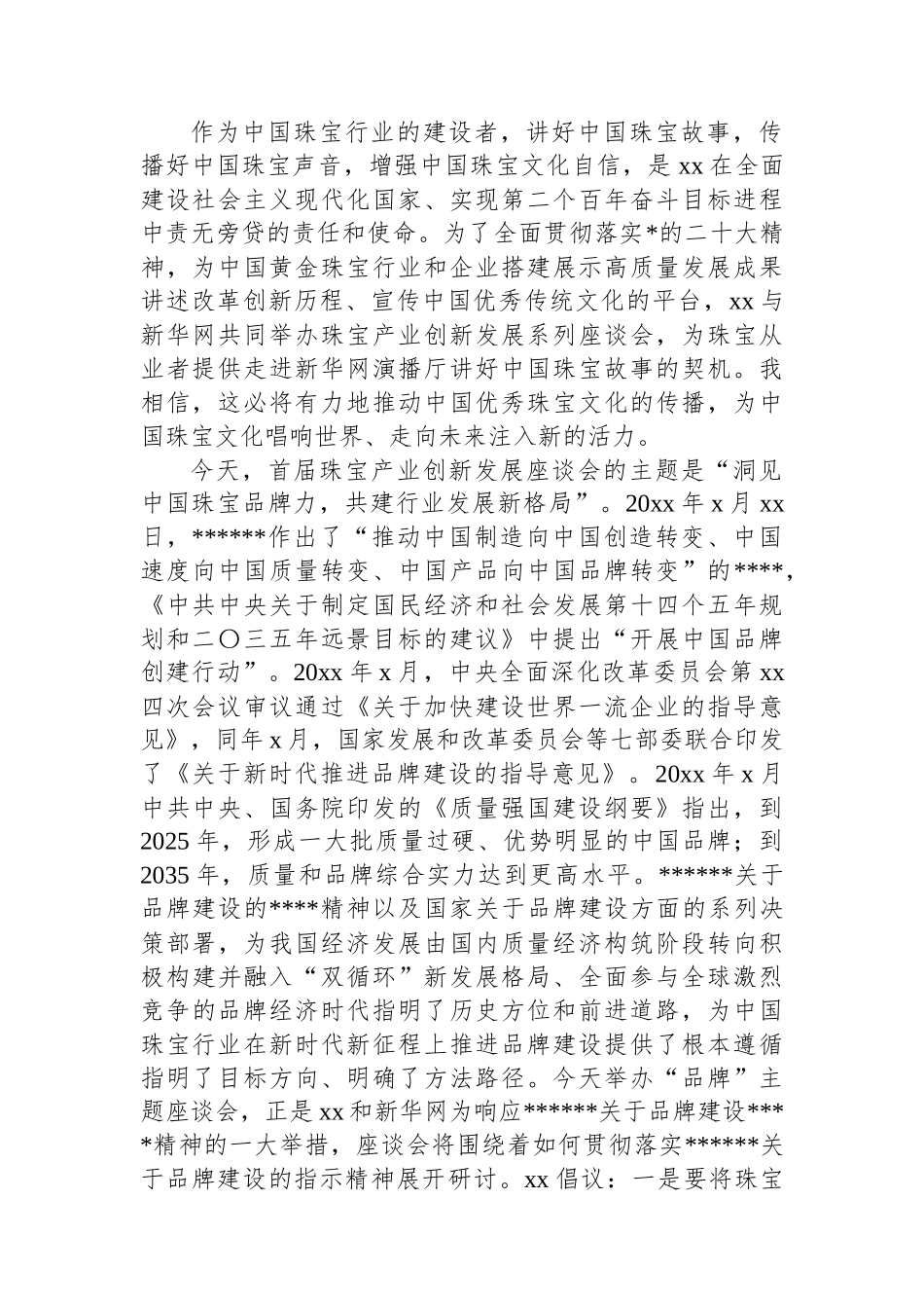 协会会长在珠宝产业创新发展座谈会上的致辞-5篇_第2页