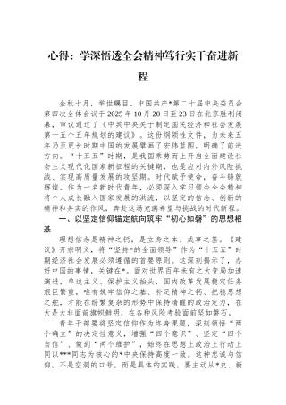 心得：学深悟透全会精神笃行实干奋进新程