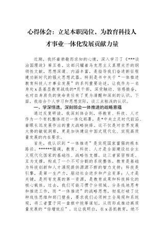心得体会：立足本职岗位，为教育科技人才事业一体化发展贡献力量