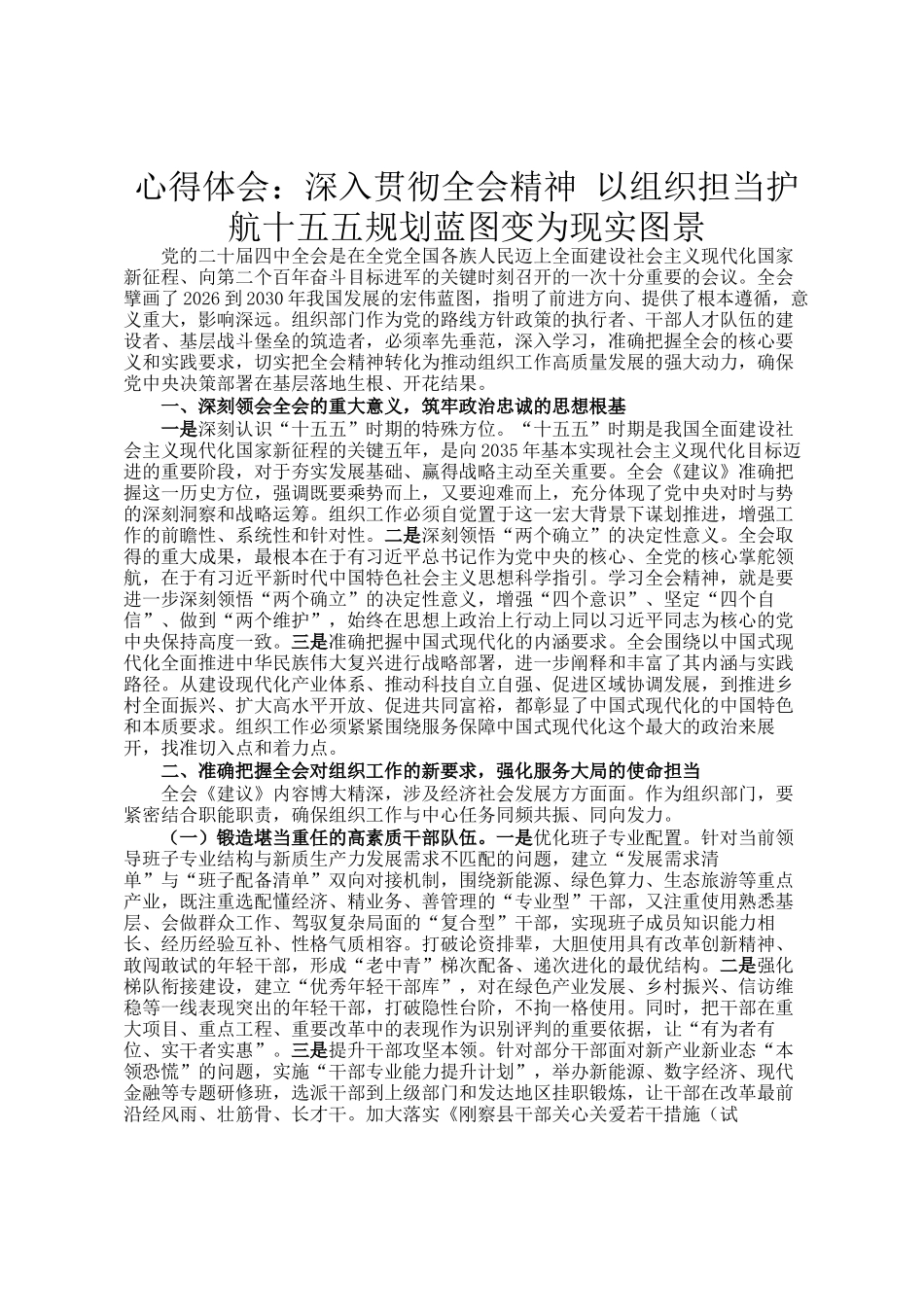 心得体会：深入贯彻全会精神 以组织担当护航十五五规划蓝图变为现实图景_第1页