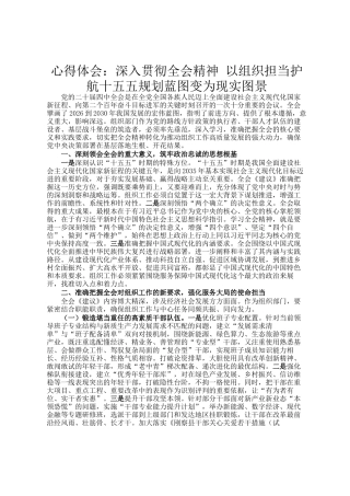心得体会：深入贯彻全会精神 以组织担当护航十五五规划蓝图变为现实图景