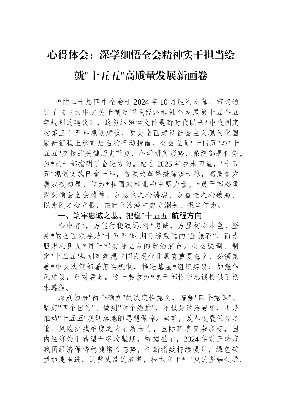 心得体会：深学细悟全会精神实干担当绘就十五五高质量发展新画卷_第1页