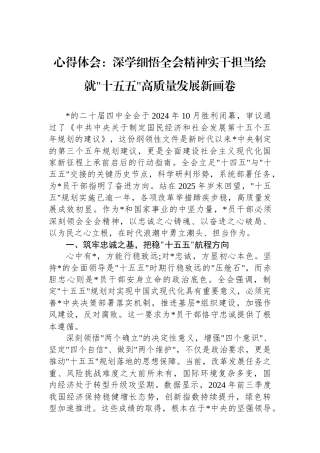 心得体会：深学细悟全会精神实干担当绘就十五五高质量发展新画卷